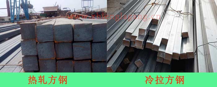 冷拉方鋼和熱軋方鋼的區(qū)別
